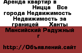 Аренда квартир в Promenade Gambetta Ницца - Все города Недвижимость » Недвижимость за границей   . Ханты-Мансийский,Радужный г.